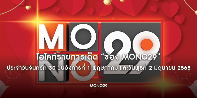 ไฮไลท์รายการเด็ด “ช่อง MONO29” ประจำวันจันทร์ที่ 30 วันอังคารที่ 1 พฤษภาคม และวันพุธที่ 2 มิถุนายน 2565